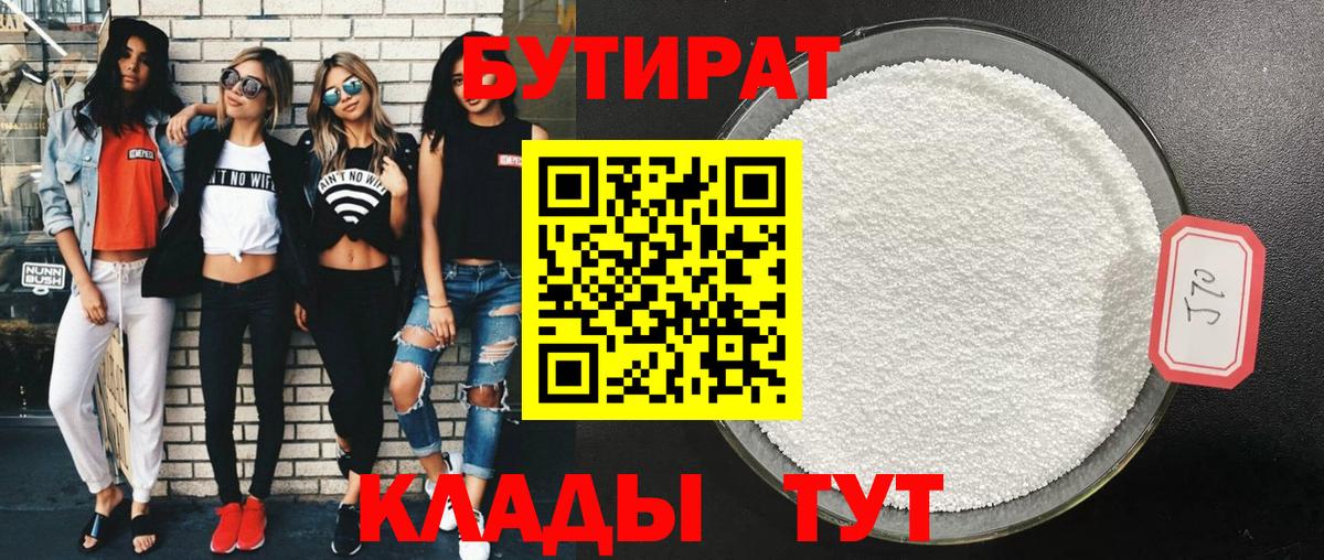 Джанкой  Бутират 99%  Бутират  Вход с VPN 