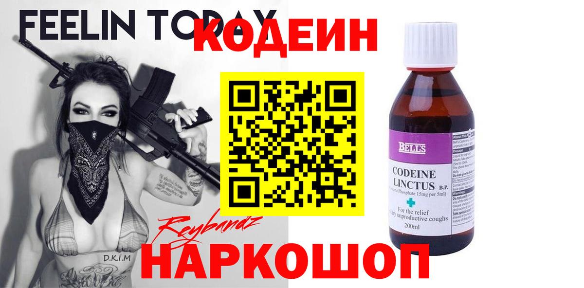 Codein напиток Lean (лин)  Вход с VPN  Джанкой  Кодеиновый сироп Lean Purple Drank 
